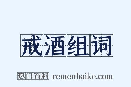 戒酒组词是什么意思的图片